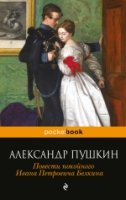 Повести покойного Ивана Петровича Белкина