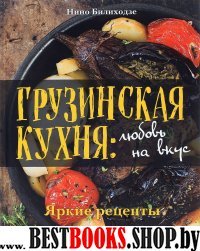 КулМирНтар Грузинская кухня: любовь на вкус