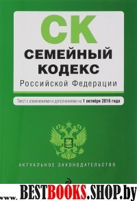 Семейный кодекс Российской Федерации : текст с изм. и доп. на 1 октября 2016 г.