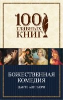 Божественная комедия /100 главных книг (обл)