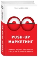 PUSH-UP маркетинг. Нейминг, лендинг, геотаргетинг