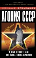 Агония СССР. Я был свидетелем убийства Сверхдержавы