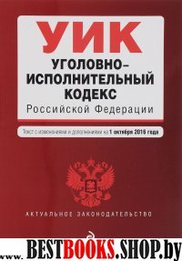 Уголовно-исполнительный кодекс Российской Федерации : текст с изм. и доп. на 1 октября 2016 г.