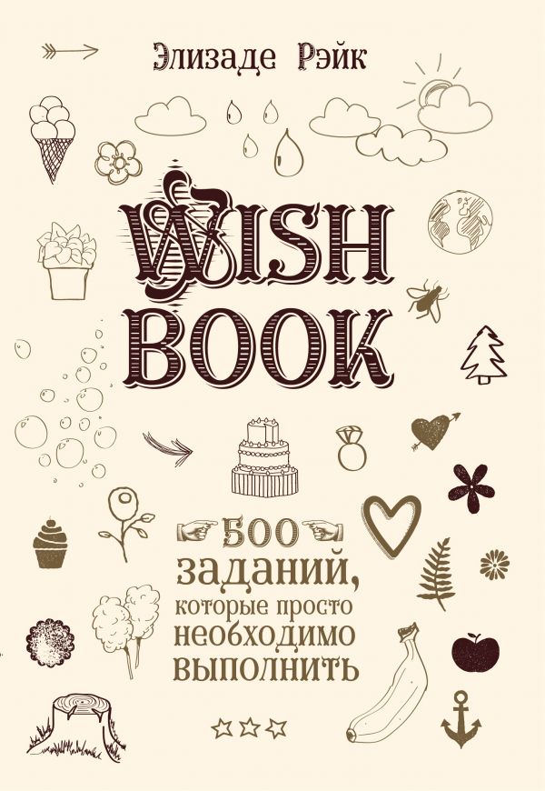 Wish Book. 500 Заданий, которые просто необходимо