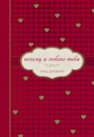ПИПсих Почему я люблю тебя. Наш дневник