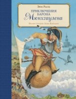 Приключения барона Мюнхгаузена (ил. Л.Каплана)