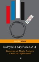 PB(м) Бесцветный Цкуру Тадзаки и годы его странствий