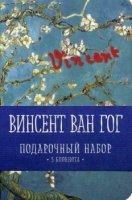 Комплект Ван Гог (три записные книжки+полусупер)