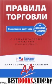 Правила торговли. Постановление о санкциях. С последними изменениями на 2016 год