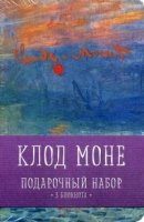 Комплект Моне (три записные книжки+полусупер)