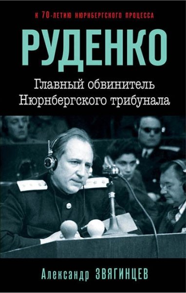 Руденко. Главный обвинитель Нюрнбергского трибунала- фото