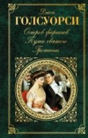 Остров Фарисеев. Путь святого. Гротески /ЗК