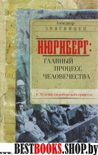 Нюрнберг: Главный процесс человечества