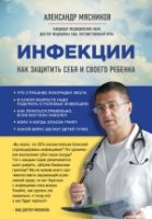 Инфекции. Как защитить себя и своего ребенка