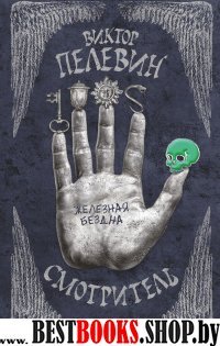 ЕдНепВиПел(м) Смотритель. Книга 2. Железная бездна