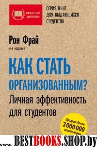 Как стать организованным? Личная эффективность