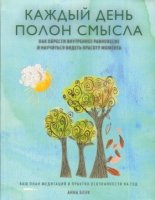 Каждый день полон смысла. Как обрести внутреннее равновесие и научиться