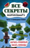 Все секреты Minecraft. Читы и командные блоки