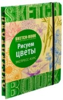 Sketchbook. Рисуем цветы. Экспресс-курс