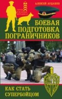 Боевая подготовка пограничников. Как стать супер-бойцом- фото