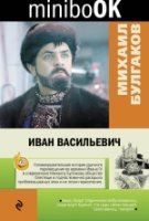Minibook Иван Васильевич