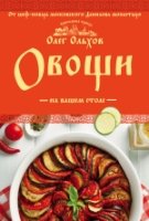 Овощи на вашем столе. Супы, солянки, вареники, котлеты