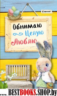 Блокнот. Обнимаю. Целую. Люблю. Желто-голубая пол.