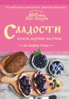 Сладости на вашем столе. Кексы, варенья, пастилы