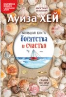 ЛуизаХБест Большая книга богатства и счастья (Подарочное издание)