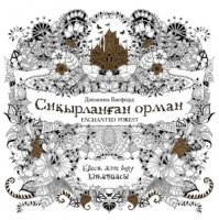 Си?ырлан?ан орма (Зачарованный лес)