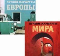 Комплект Лучшие маршруты Европы+Лучшие маршруты мира!