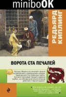 Minibook Ворота ста печалей