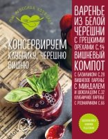 КулТыКлХоз Консервируем клубнику, черешню, вишню