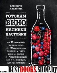 ВиНМ Готовим вино, наливки, настойки