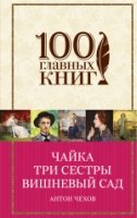 Чайка. Три сестры. Вишневый сад /100 главных книг