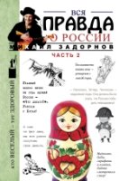 Вся правда о России. Часть 2