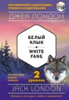 Белый Клык = White Fang (+ CD): 2-й уровень