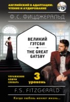 Великий Гэтсби = The Great Gatsby + CD.3-й уровень
