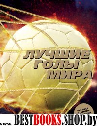 ПИСпорт Лучшие голы мира + DVD