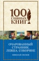 Очарованный странник. Левша /100 главных книг