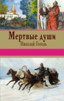 Мертвые души /Книги-легенды