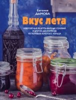 Вкус лета. Невероятные рецепты варенья, солений и других деликатесов