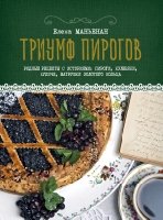 Триумф пирогов. Родные рецепты с историями: кулебяки, ватрушки, блины