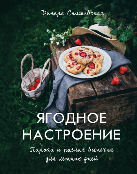 КулОткр Ягодное настроение. Пироги и разная выпечка для летних дней