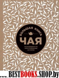 ВиНМ Большая книга чая (крафт)