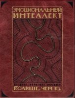 ДКДЛ Эмоциональный инт-кт. Почему он может значить больше (+футляр)