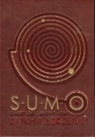 ДКДЛ Комплект. SUMO. Заткнись и делай (книга+футляр)