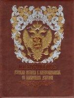 ДКДЛ Комплект. Русская история в жизнеописаниях ее главнейших деятелей