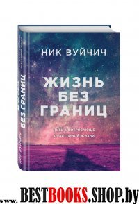 ПИПсих Жизнь без границ. Путь к потрясающе счастливой жизни