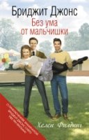 КнигаМир Бриджит Джонс. Без ума от мальчишки